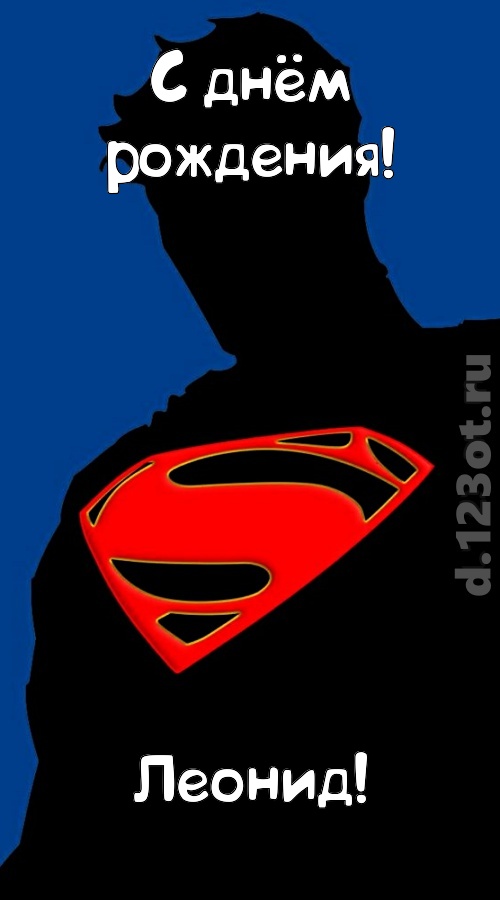 забавная открытка с днём рождения леонид, скачать онлайн бесплатно на iphone для вацап, поздравление леонид