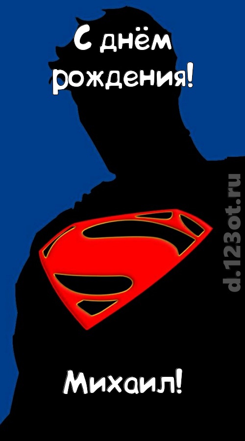 забавная открытка с днём рождения михаил, скачать онлайн бесплатно на iphone для вацап, поздравление михаил