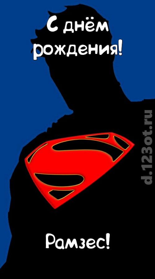 забавная открытка с днём рождения рамзес, скачать онлайн бесплатно на iphone для вацап, поздравление рамзес