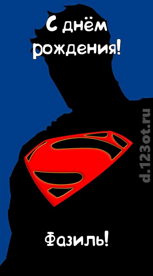 забавная открытка с днём рождения фазиль, скачать онлайн бесплатно на iphone для вацап, поздравление фазиль