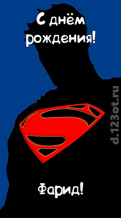 забавная открытка с днём рождения фарид, скачать онлайн бесплатно на iphone для вацап, поздравление фарид