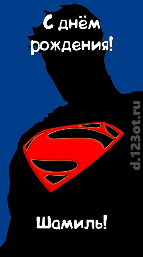 забавная открытка с днём рождения шамиль, скачать онлайн бесплатно на iphone для вацап, поздравление шамиль