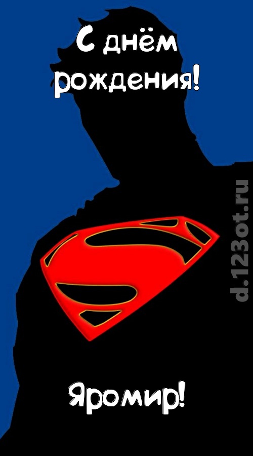 забавная открытка с днём рождения яромир, скачать онлайн бесплатно на iphone для вацап, поздравление яромир
