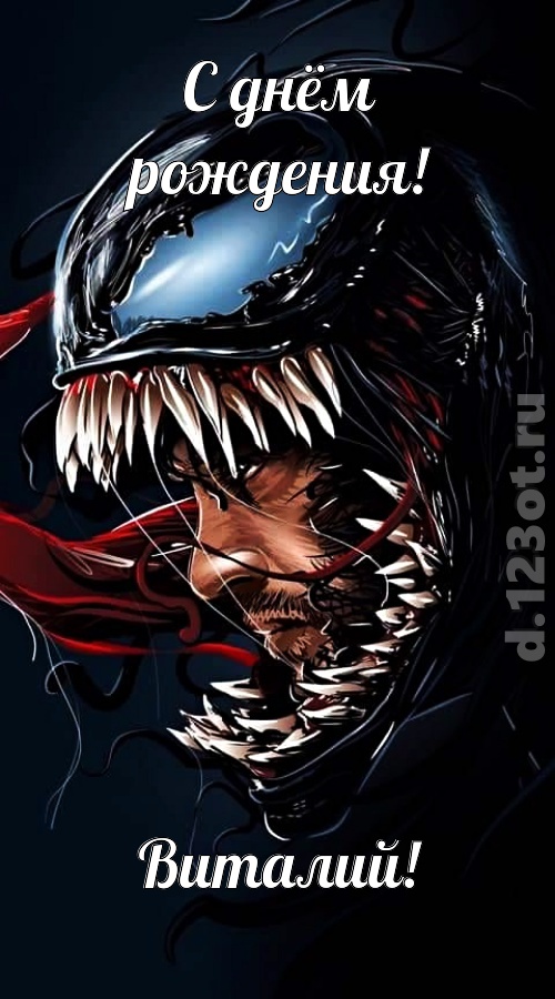 заводная открытка с днём рождения виталий, скачать онлайн бесплатно на iphone для вацап, поздравление виталий
