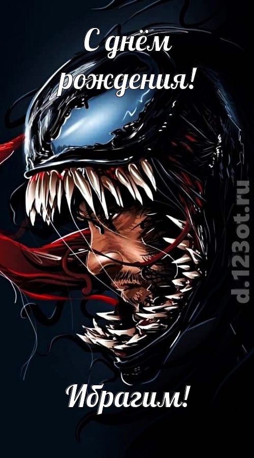 заводная открытка с днём рождения ибрагим, скачать онлайн бесплатно на iphone для вацап, поздравление ибрагим