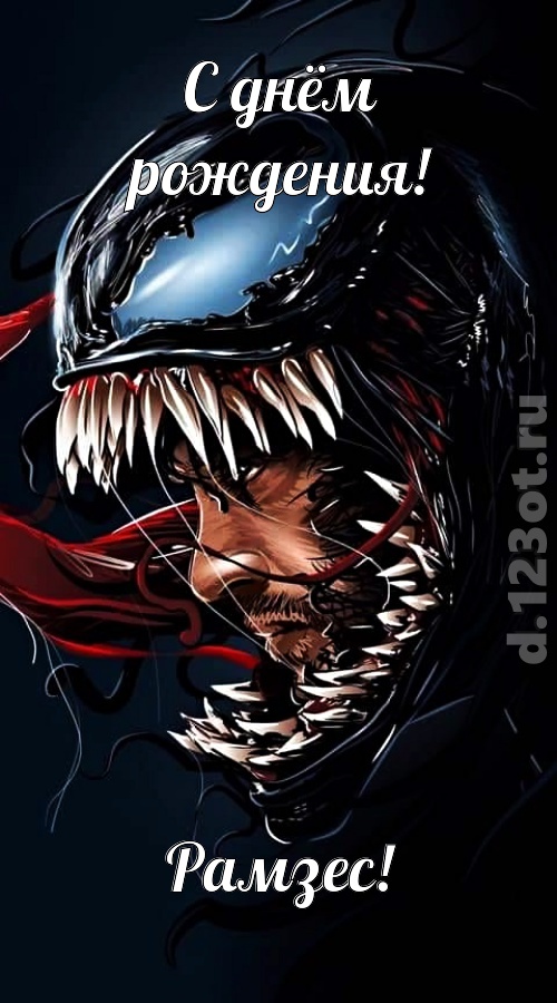 заводная открытка с днём рождения рамзес, скачать онлайн бесплатно на iphone для вацап, поздравление рамзес