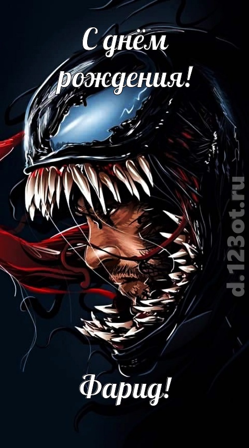 заводная открытка с днём рождения фарид, скачать онлайн бесплатно на iphone для вацап, поздравление фарид
