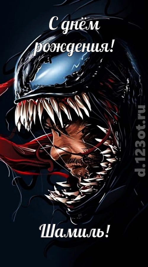 заводная открытка с днём рождения шамиль, скачать онлайн бесплатно на iphone для вацап, поздравление шамиль