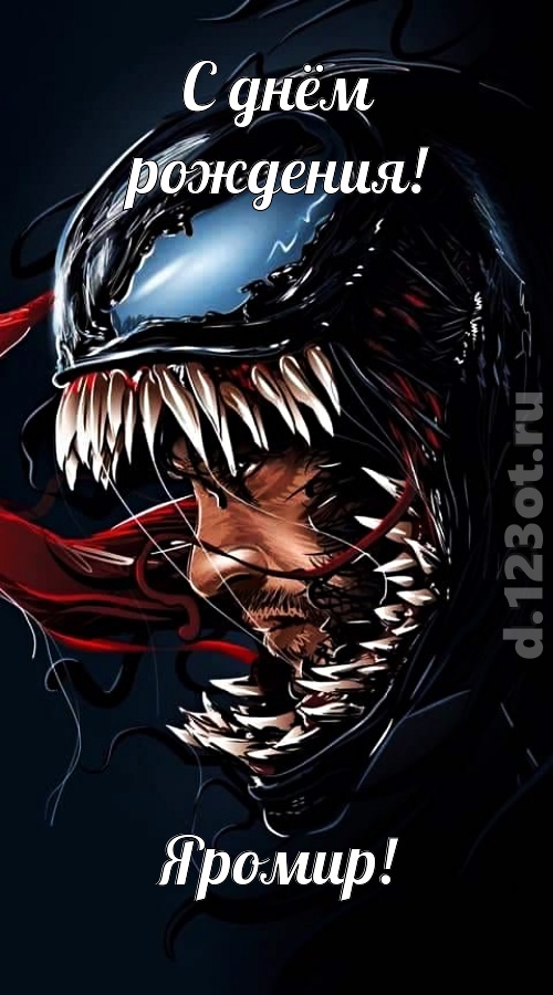 заводная открытка с днём рождения яромир, скачать онлайн бесплатно на iphone для вацап, поздравление яромир