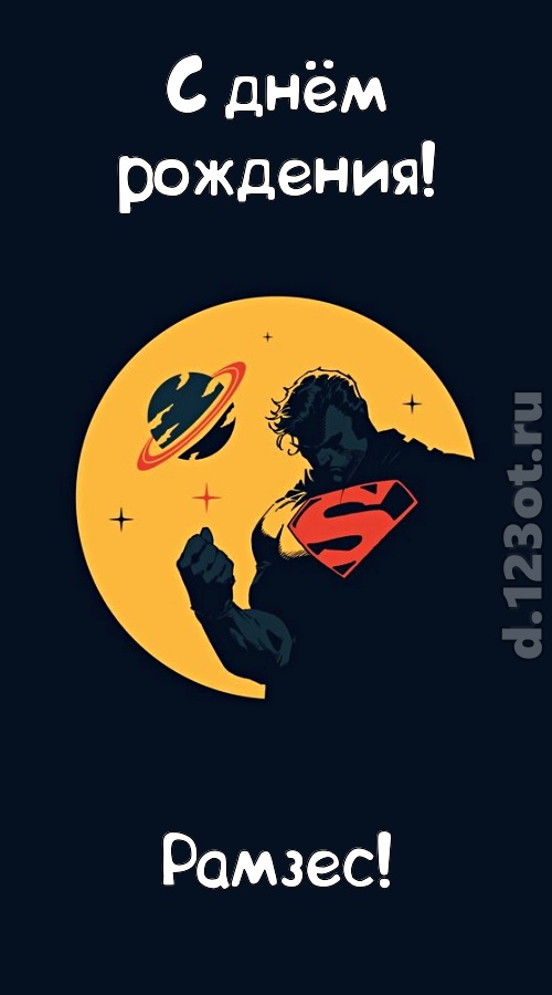 завораживающая открытка с днём рождения рамзес, скачать онлайн бесплатно на iphone для вацап, поздравление рамзес