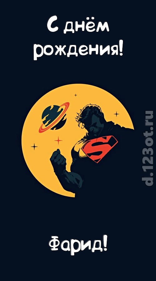 завораживающая открытка с днём рождения фарид, скачать онлайн бесплатно на iphone для вацап, поздравление фарид