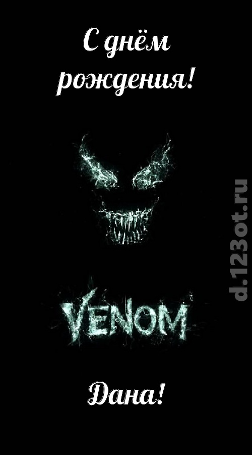 завораживающе-прелестная открытка с днём рождения дана, скачать онлайн бесплатно на iphone для вацап, поздравление дана