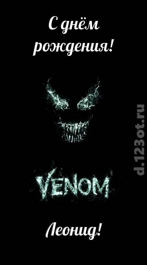 завораживающе-прелестная открытка с днём рождения леонид, скачать онлайн бесплатно на iphone для вацап, поздравление леонид