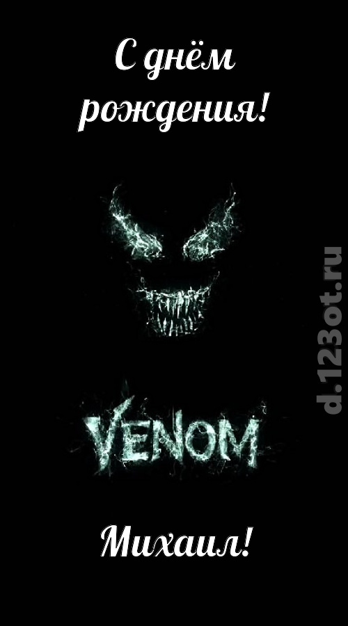 завораживающе-прелестная открытка с днём рождения михаил, скачать онлайн бесплатно на iphone для вацап, поздравление михаил
