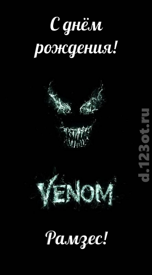 завораживающе-прелестная открытка с днём рождения рамзес, скачать онлайн бесплатно на iphone для вацап, поздравление рамзес