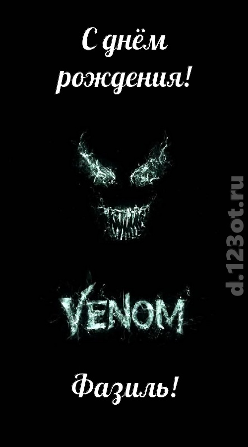 завораживающе-прелестная открытка с днём рождения фазиль, скачать онлайн бесплатно на iphone для вацап, поздравление фазиль