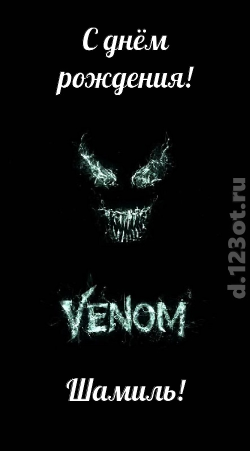 завораживающе-прелестная открытка с днём рождения шамиль, скачать онлайн бесплатно на iphone для вацап, поздравление шамиль