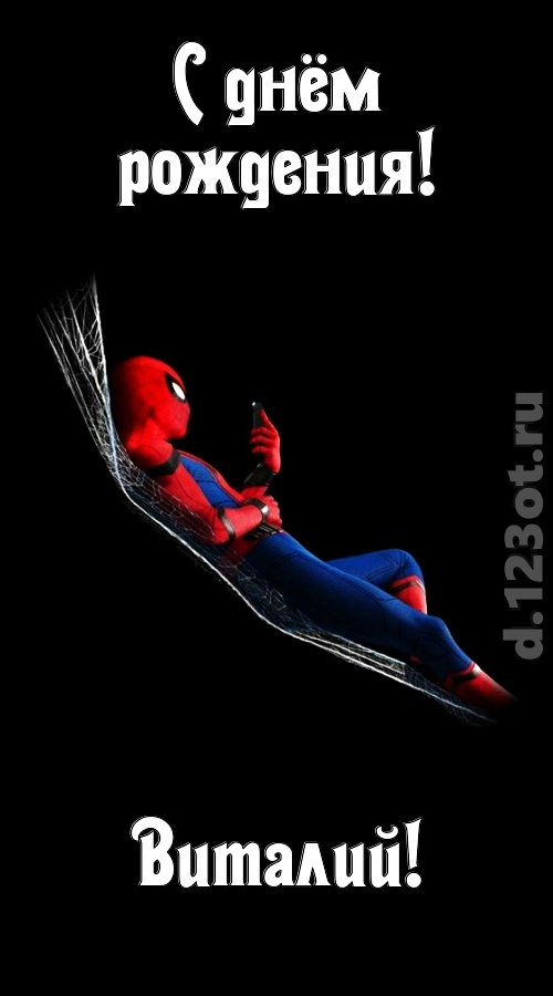 загадочная открытка с днём рождения виталий, скачать онлайн бесплатно на iphone для вацап, поздравление виталий