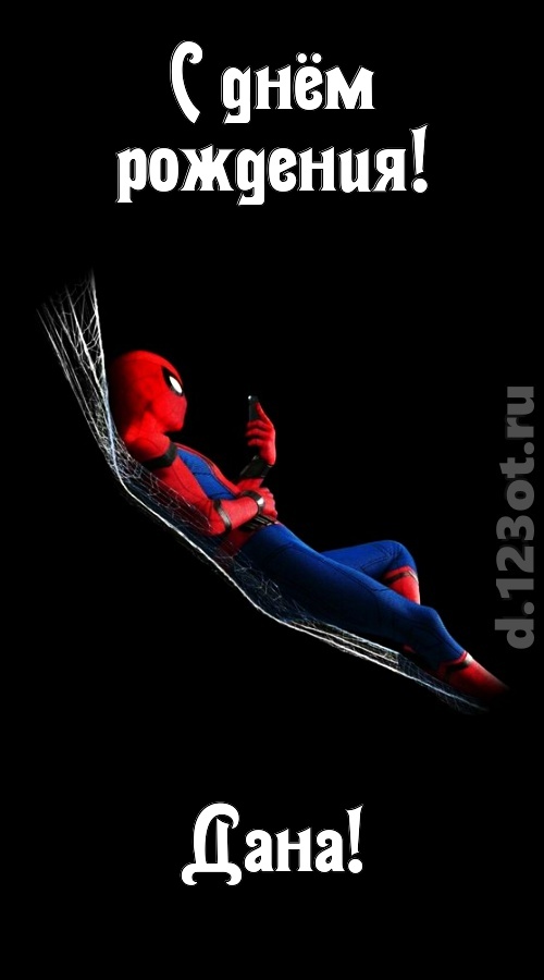 загадочная открытка с днём рождения дана, скачать онлайн бесплатно на iphone для вацап, поздравление дана