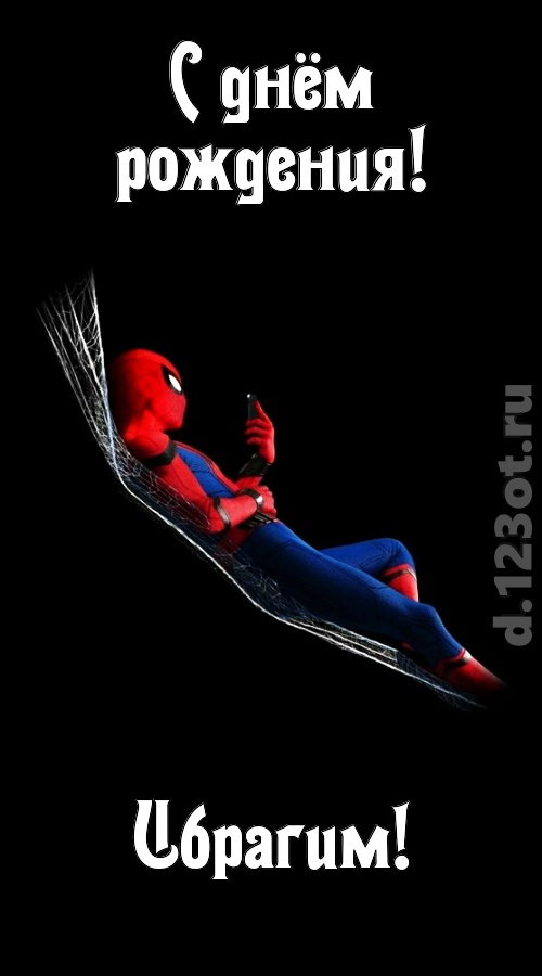 загадочная открытка с днём рождения ибрагим, скачать онлайн бесплатно на iphone для вацап, поздравление ибрагим