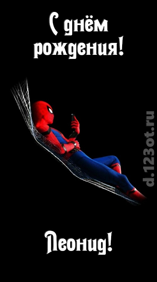 загадочная открытка с днём рождения леонид, скачать онлайн бесплатно на iphone для вацап, поздравление леонид