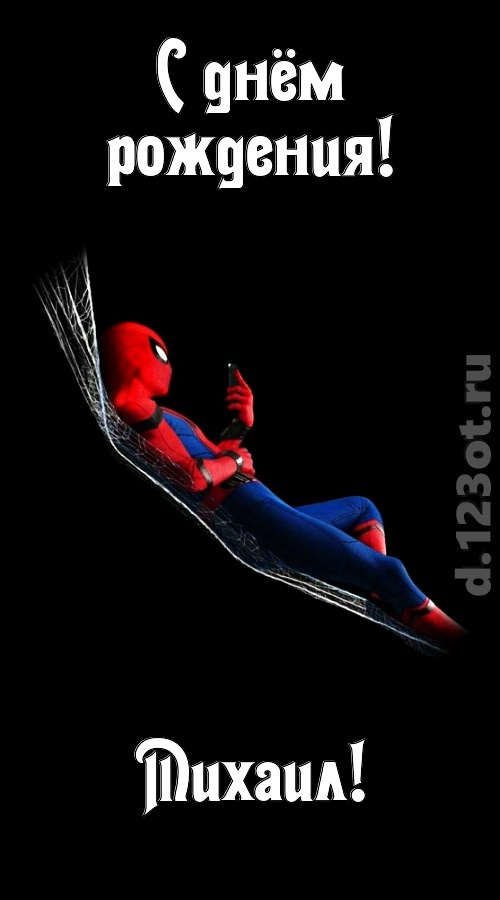 загадочная открытка с днём рождения михаил, скачать онлайн бесплатно на iphone для вацап, поздравление михаил