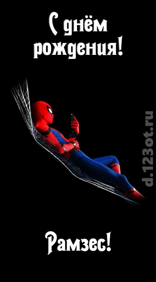 загадочная открытка с днём рождения рамзес, скачать онлайн бесплатно на iphone для вацап, поздравление рамзес