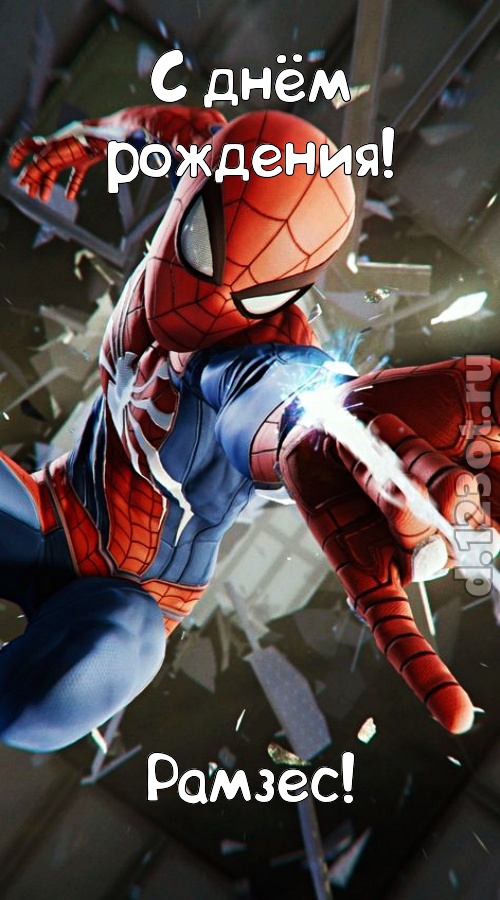 задиристая открытка с днём рождения рамзес, скачать онлайн бесплатно на iphone для вацап, поздравление рамзес