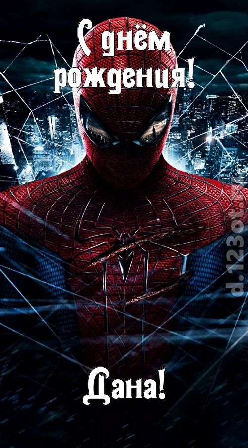 аристократичная открытка с днём рождения дана, скачать онлайн бесплатно на iphone для вацап, поздравление дана