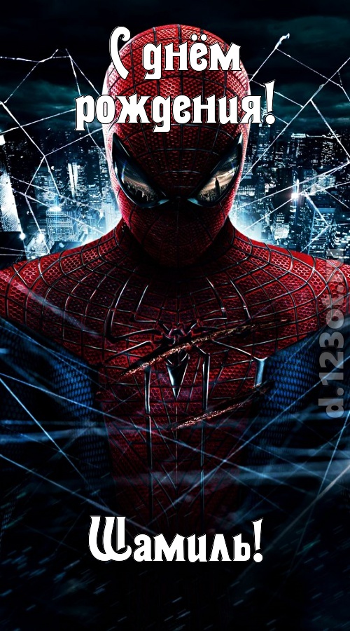 аристократичная открытка с днём рождения шамиль, скачать онлайн бесплатно на iphone для вацап, поздравление шамиль