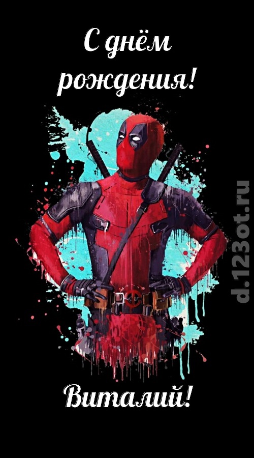 зажигательная открытка с днём рождения виталий, скачать онлайн бесплатно на iphone для вацап, поздравление виталий