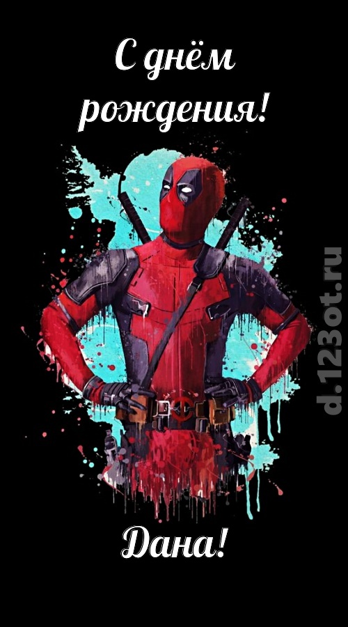 зажигательная открытка с днём рождения дана, скачать онлайн бесплатно на iphone для вацап, поздравление дана