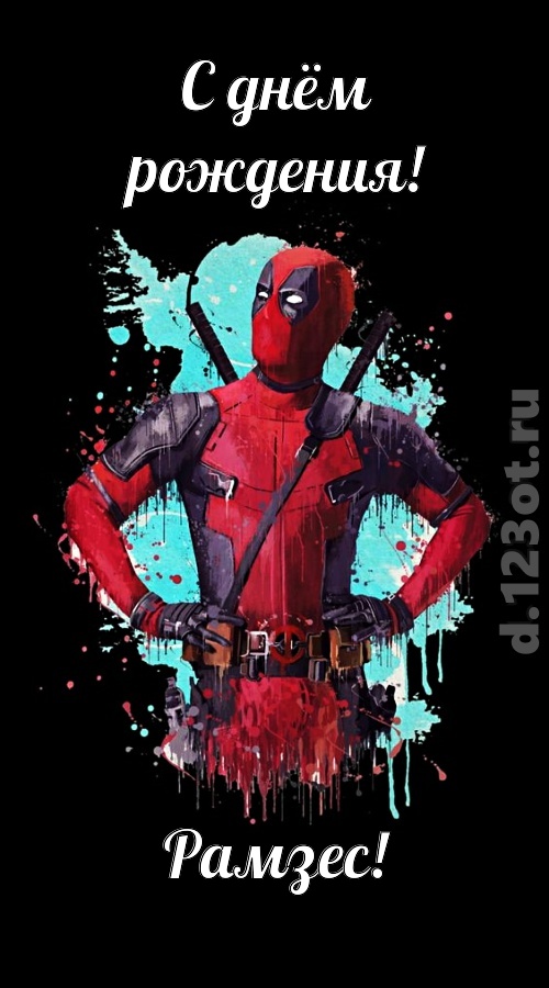 зажигательная открытка с днём рождения рамзес, скачать онлайн бесплатно на iphone для вацап, поздравление рамзес
