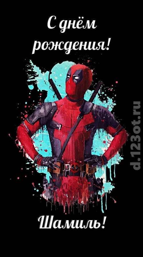 зажигательная открытка с днём рождения шамиль, скачать онлайн бесплатно на iphone для вацап, поздравление шамиль