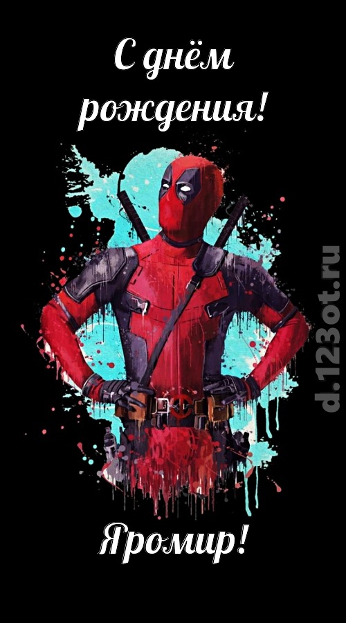 зажигательная открытка с днём рождения яромир, скачать онлайн бесплатно на iphone для вацап, поздравление яромир