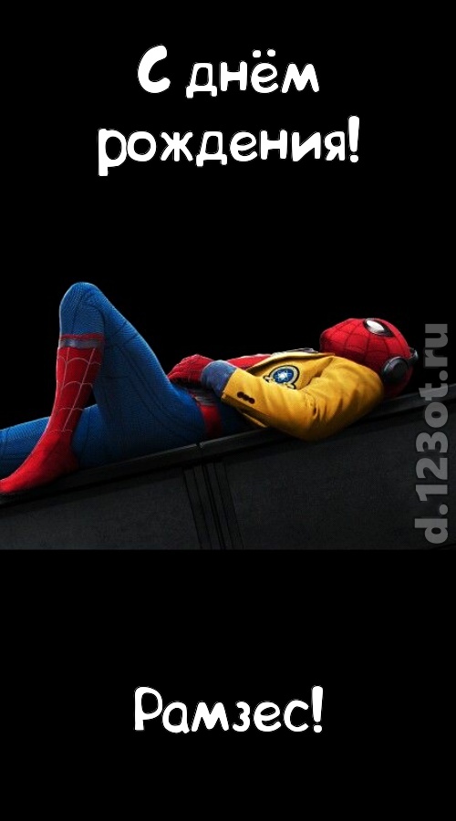 заманчивая открытка с днём рождения рамзес, скачать онлайн бесплатно на iphone для вацап, поздравление рамзес