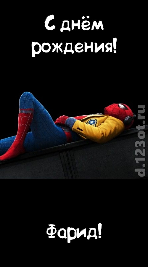 заманчивая открытка с днём рождения фарид, скачать онлайн бесплатно на iphone для вацап, поздравление фарид