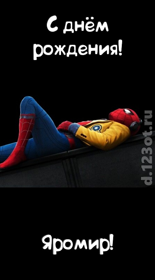 заманчивая открытка с днём рождения яромир, скачать онлайн бесплатно на iphone для вацап, поздравление яромир