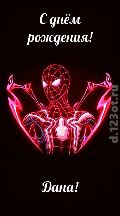 замечательная открытка с днём рождения дана, скачать онлайн бесплатно на iphone для вацап, поздравление дана