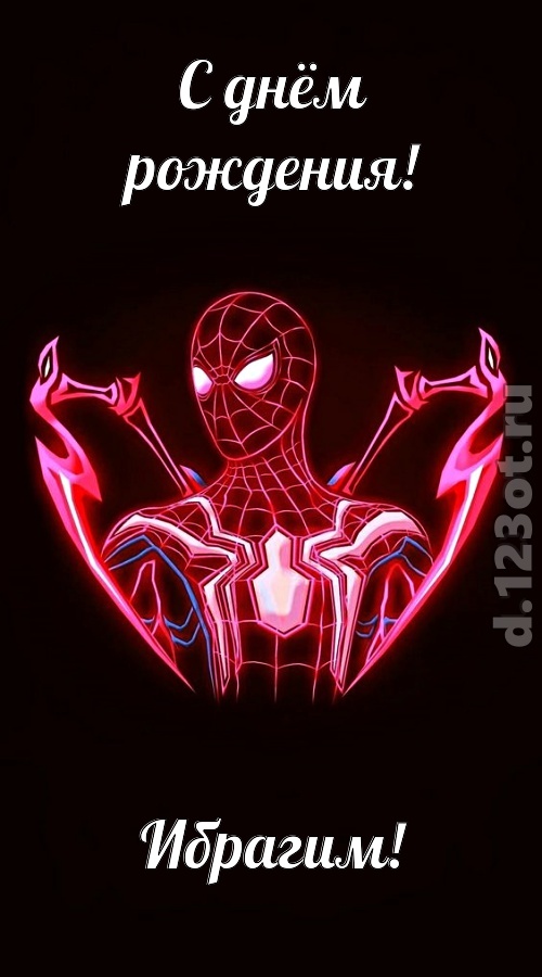замечательная открытка с днём рождения ибрагим, скачать онлайн бесплатно на iphone для вацап, поздравление ибрагим