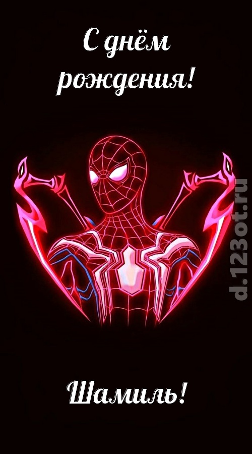 замечательная открытка с днём рождения шамиль, скачать онлайн бесплатно на iphone для вацап, поздравление шамиль