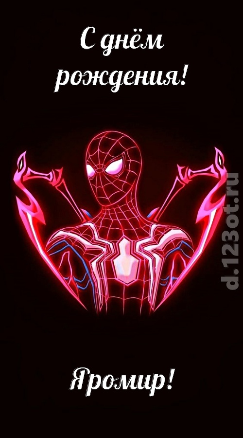 замечательная открытка с днём рождения яромир, скачать онлайн бесплатно на iphone для вацап, поздравление яромир