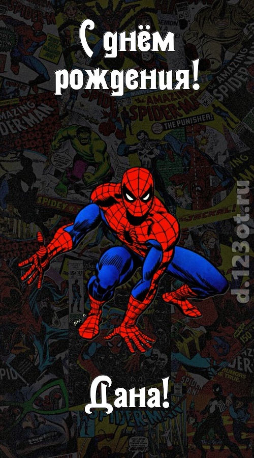 застенчивая открытка с днём рождения дана, скачать онлайн бесплатно на iphone для вацап, поздравление дана