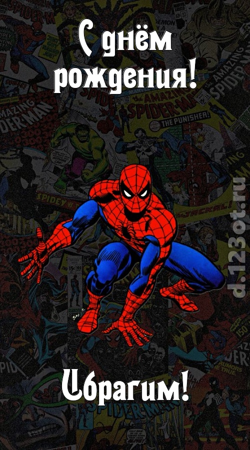 застенчивая открытка с днём рождения ибрагим, скачать онлайн бесплатно на iphone для вацап, поздравление ибрагим