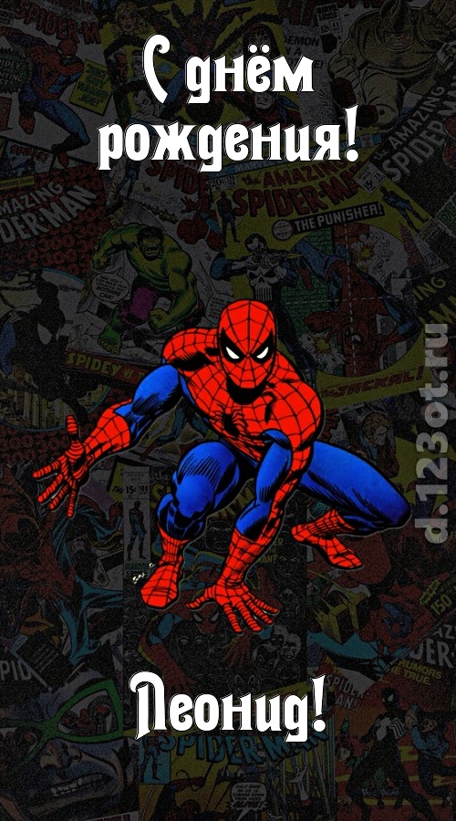 застенчивая открытка с днём рождения леонид, скачать онлайн бесплатно на iphone для вацап, поздравление леонид