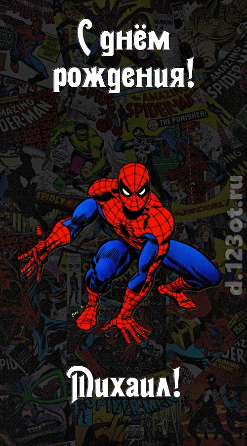 застенчивая открытка с днём рождения михаил, скачать онлайн бесплатно на iphone для вацап, поздравление михаил