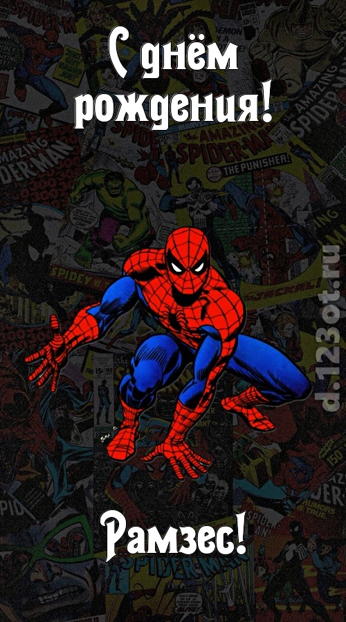 застенчивая открытка с днём рождения рамзес, скачать онлайн бесплатно на iphone для вацап, поздравление рамзес