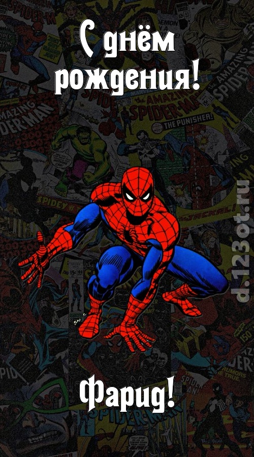 застенчивая открытка с днём рождения фарид, скачать онлайн бесплатно на iphone для вацап, поздравление фарид