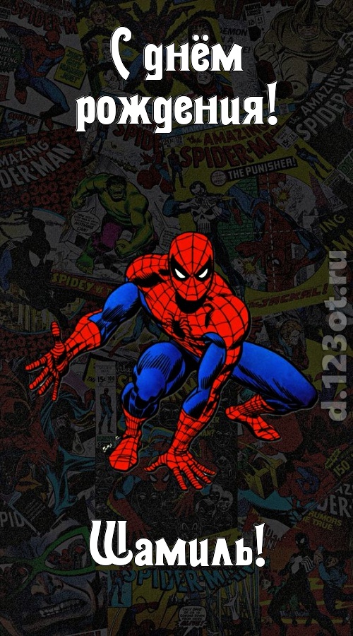 застенчивая открытка с днём рождения шамиль, скачать онлайн бесплатно на iphone для вацап, поздравление шамиль