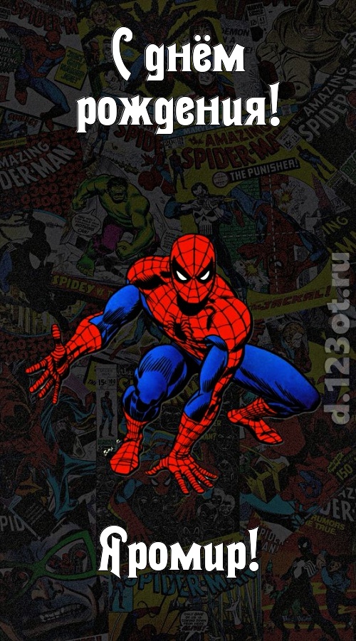 застенчивая открытка с днём рождения яромир, скачать онлайн бесплатно на iphone для вацап, поздравление яромир